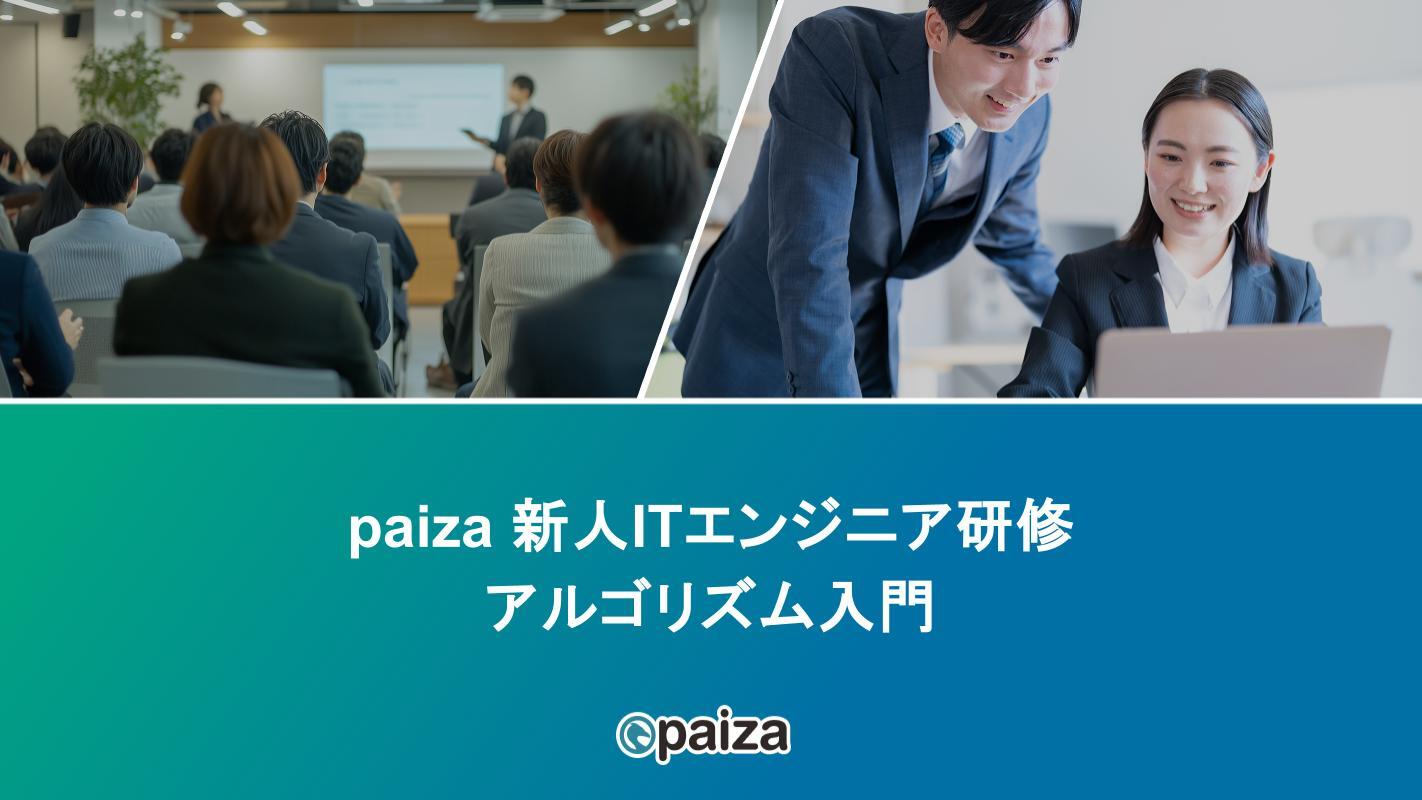 アルゴリズム入門_paizaITエンジニア研修.pptx