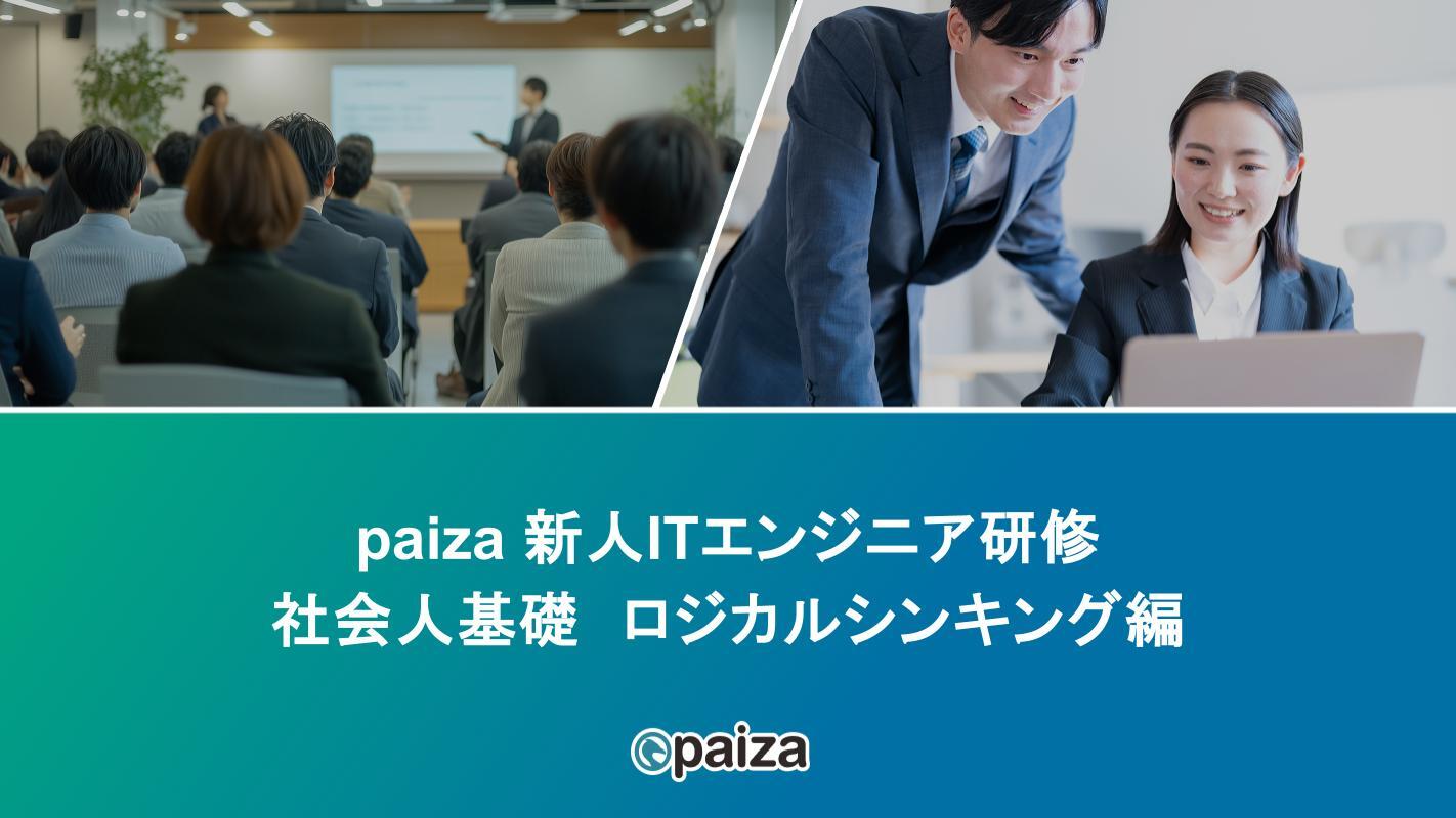 ロジカルシンキング_paizaITエンジニア研修.pptx
