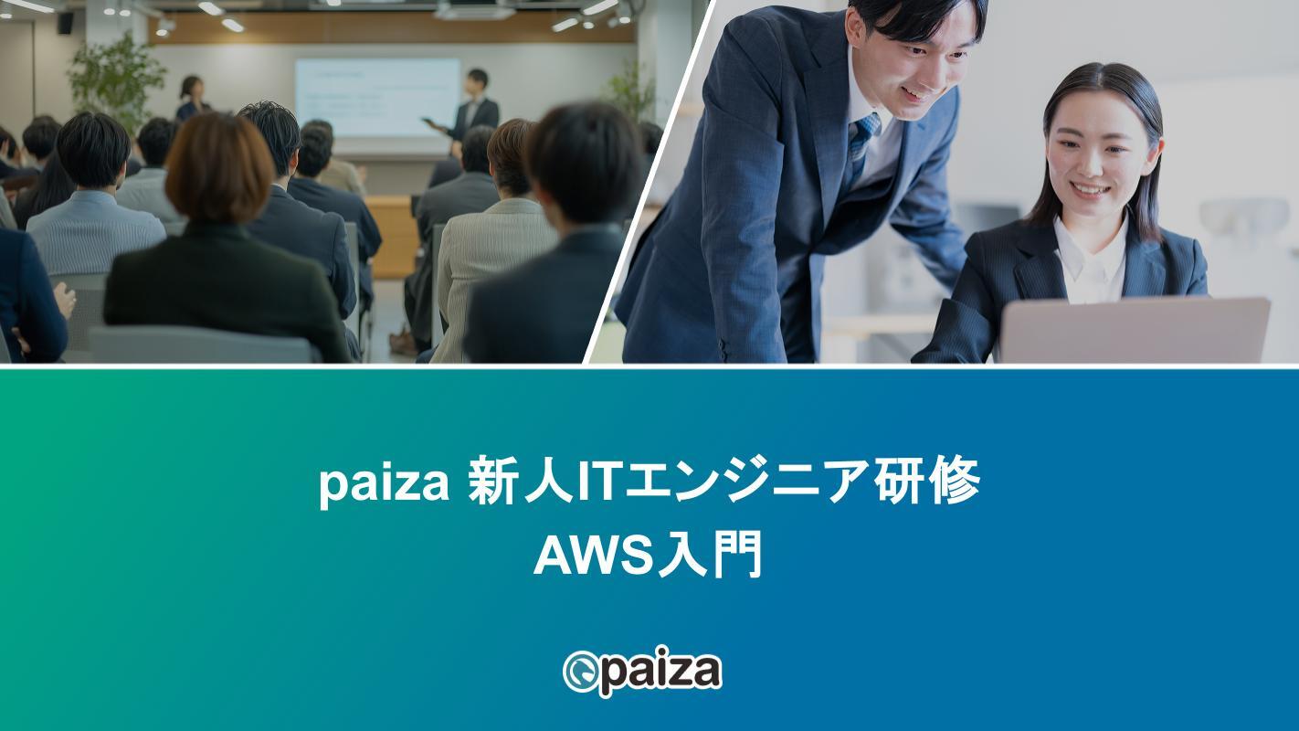 AWS入門_paizaITエンジニア研修.pptx-1