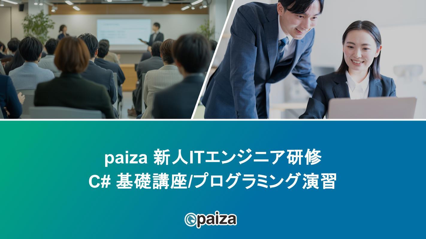 C# 基礎講座プログラミング演習_paizaITエンジニア研修.pptx