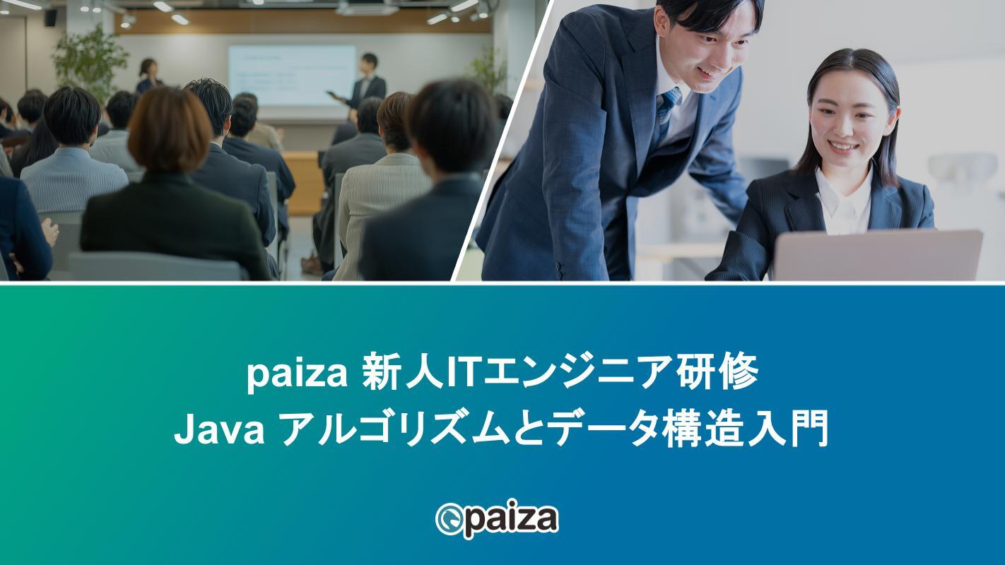Java アルゴリズムとデータ構造入門_paizaITエンジニア研修.pptx