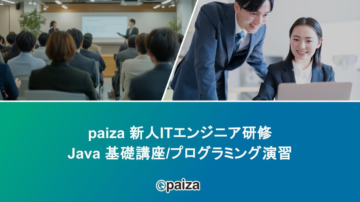 Java 基礎講座プログラミング演習_paizaITエンジニア研修.pptx