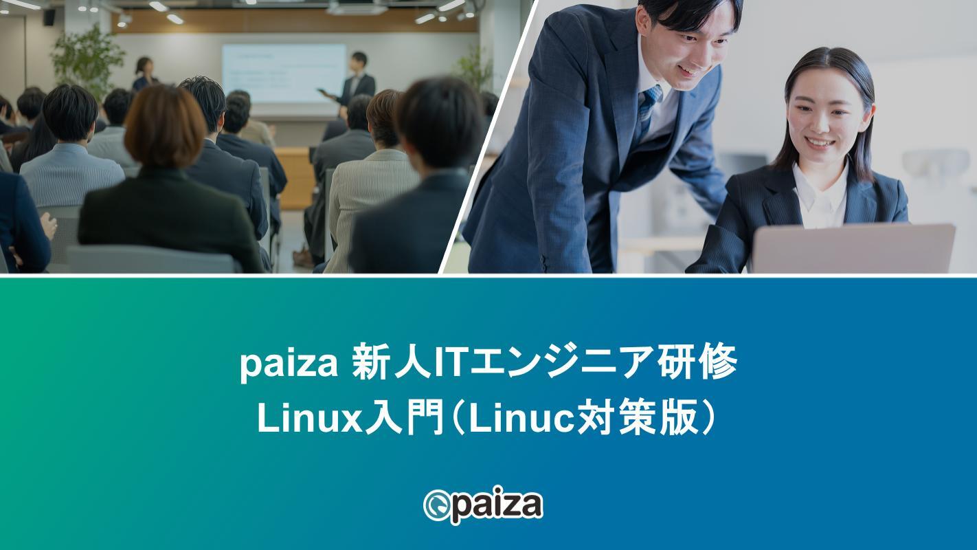 Linux入門(Linuc対策版)paizaITエンジニア研修.pptx-1