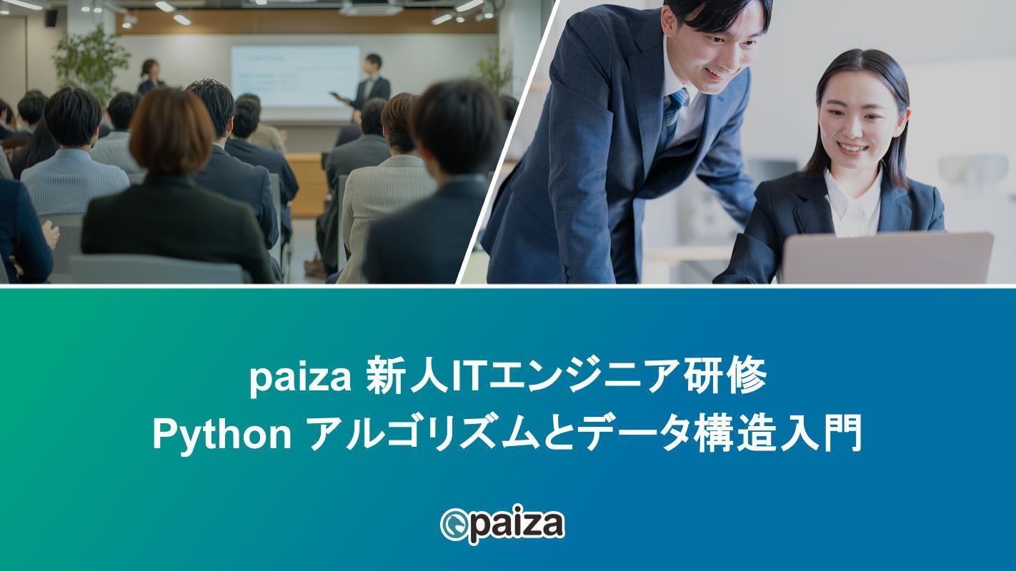 Python アルゴリズムとデータ構造入門_paizaITエンジニア研修.pptx