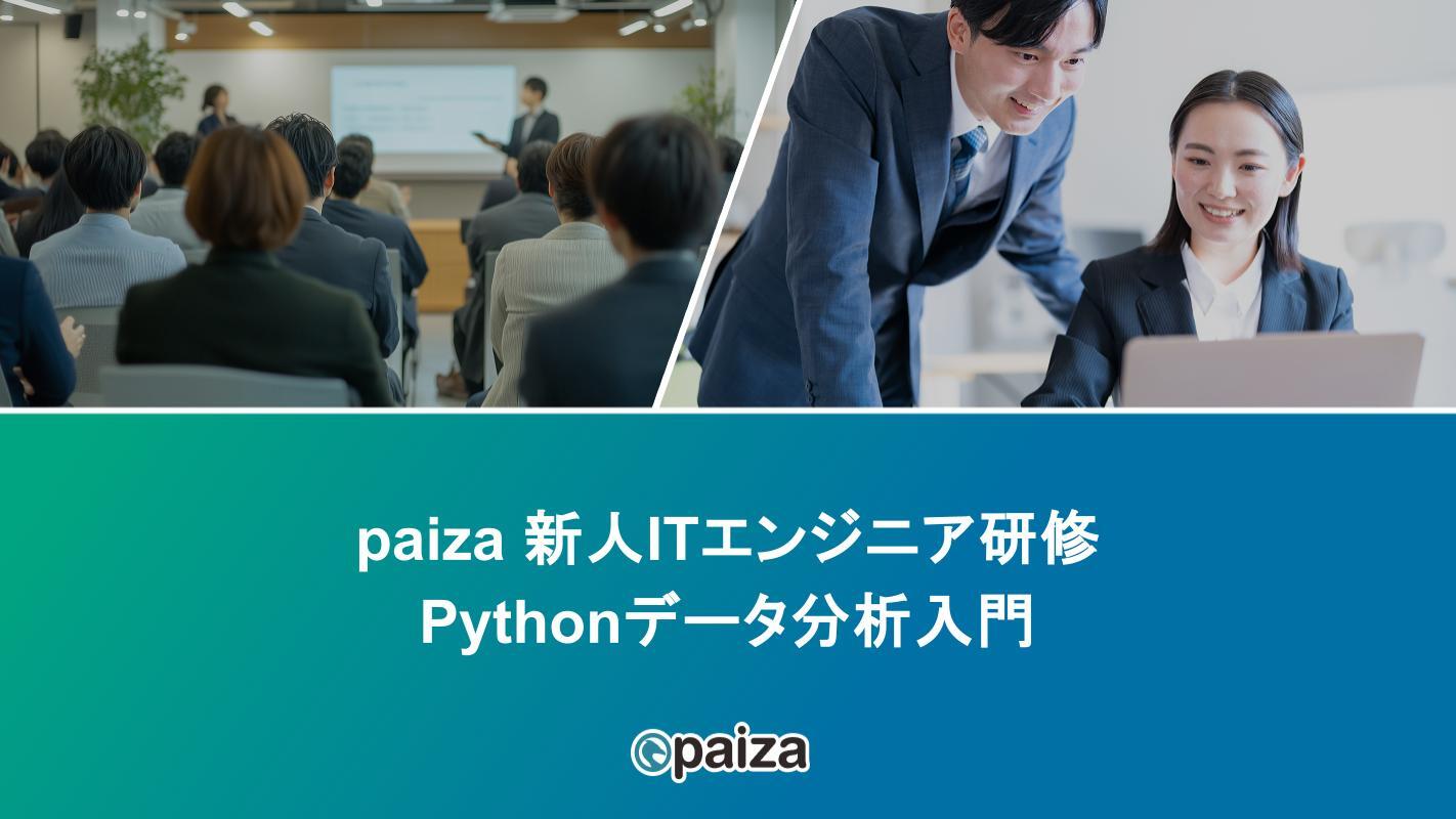 Pythonデータ分析入門_paizaITエンジニア研修.pptx