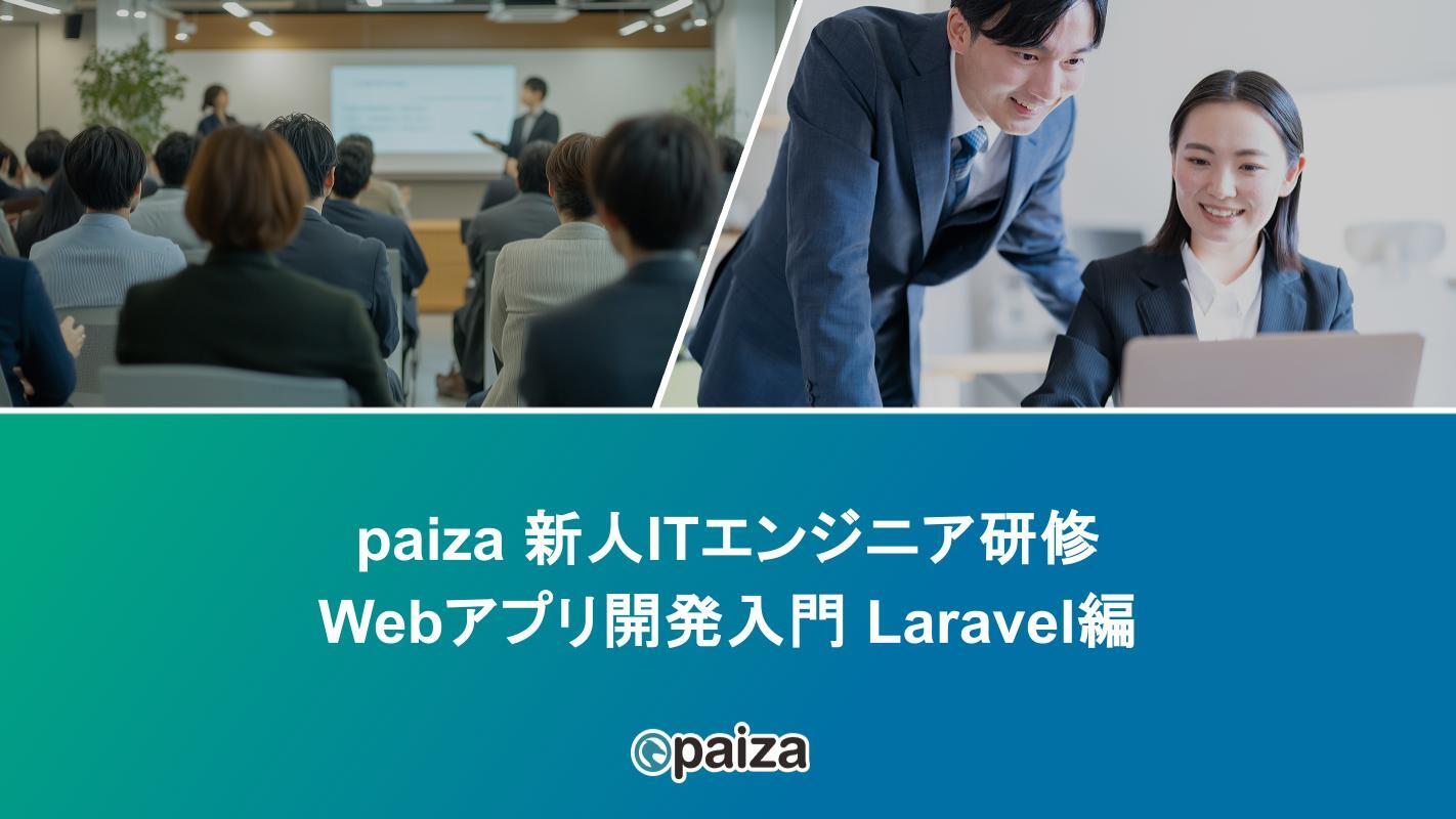 Webアプリ開発入門 Laravel編_paizaITエンジニア研修.pptx
