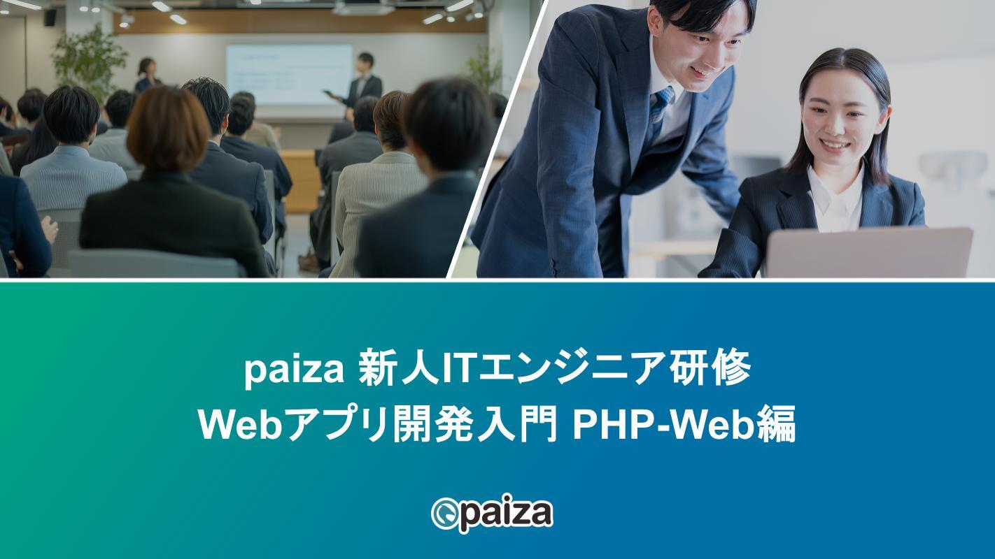 Webアプリ開発入門 PHP-Web編_paizaITエンジニア研修.pptx